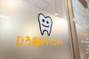 ひろ歯科クリニック
