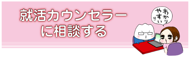 就職カウンセラーに相談する