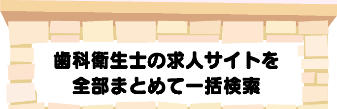 歯科衛生士の求人サイトを全部まとめて一括検索